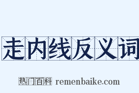 走内线反义词是什么意思的图片